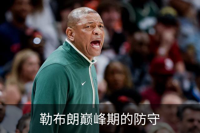 勒布朗巅峰期的防守
