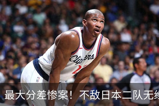 最大分差惨案！不敌日本二队无缘决赛，中国男篮彻底掉队